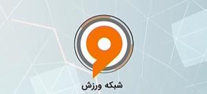 پخش مستقیم لیگ برتر آقایان از شبکه ورزش 